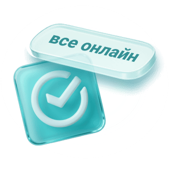 Значок с галочкой и плашкой «все онлайн» — подключение
зарплатного проекта в тот же день